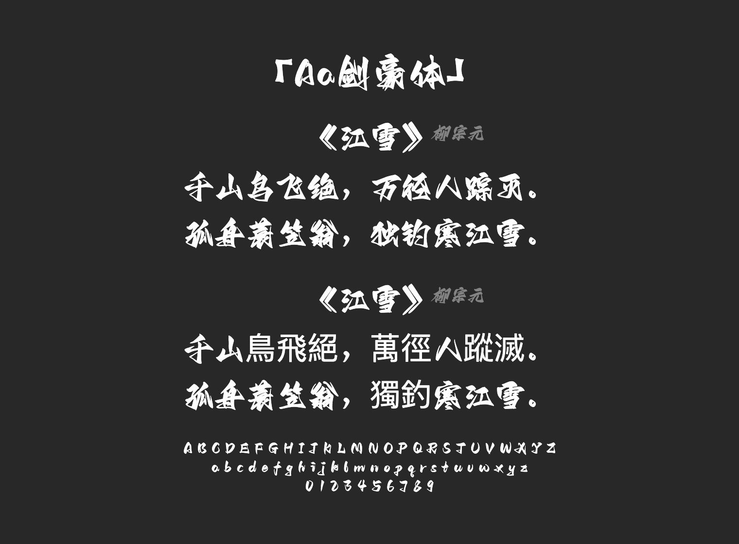 Aa剑豪体字体预览