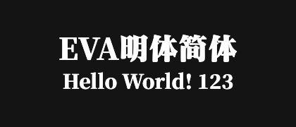 EVA明体简体