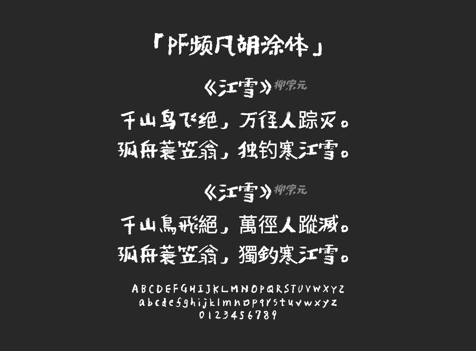 PF频凡胡涂体字体预览