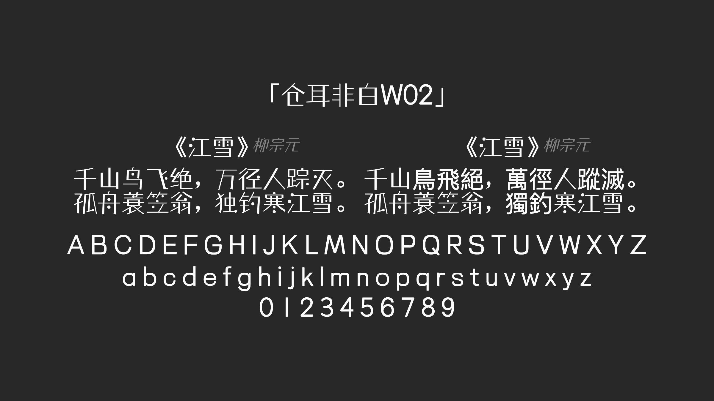 仓耳非白W02字体预览
