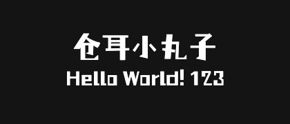 仓耳小丸子