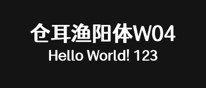 仓耳渔阳体W04