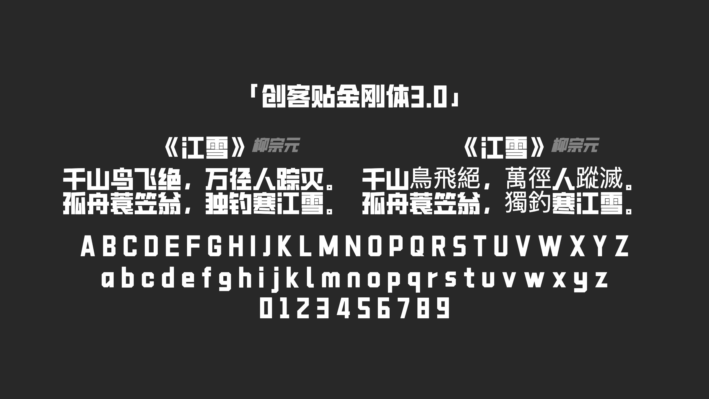 创客贴金刚体3.0字体预览