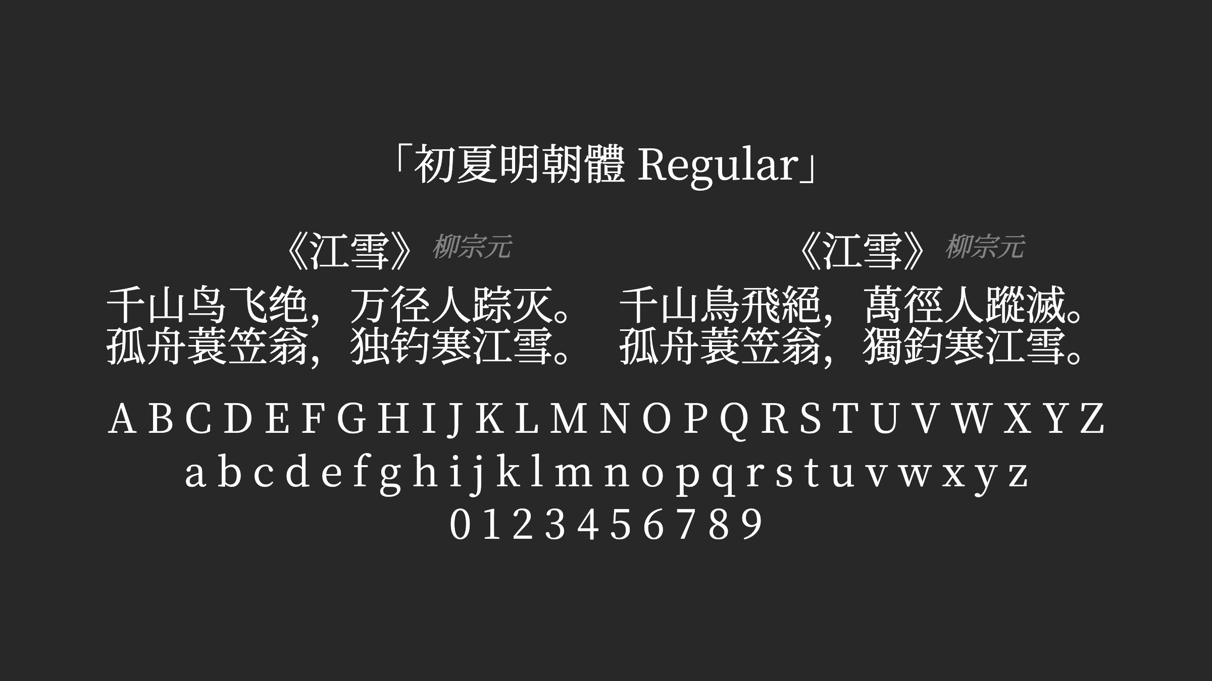 初夏明朝體-Regular字体预览
