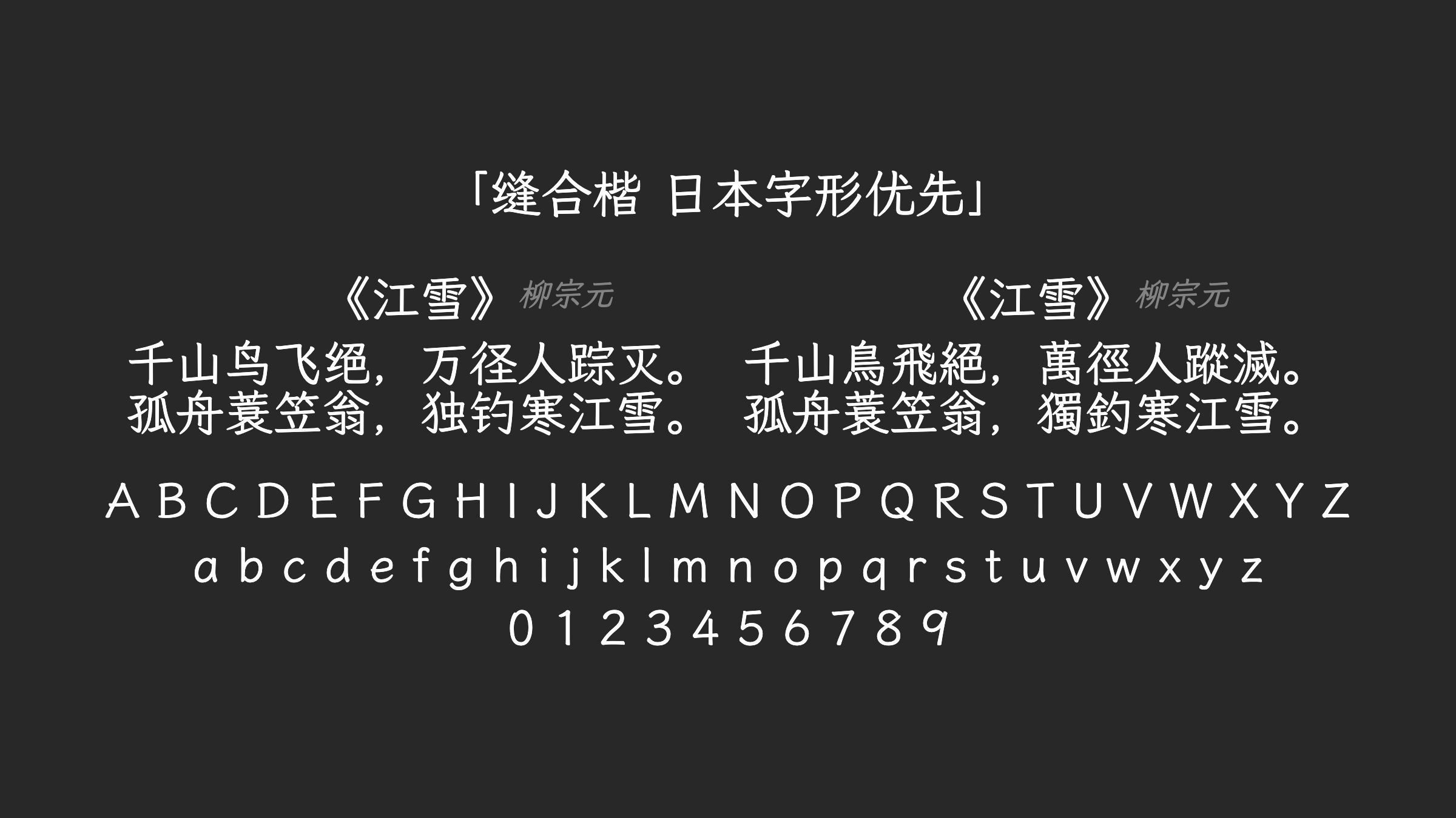缝合楷-日本字形优先字体预览