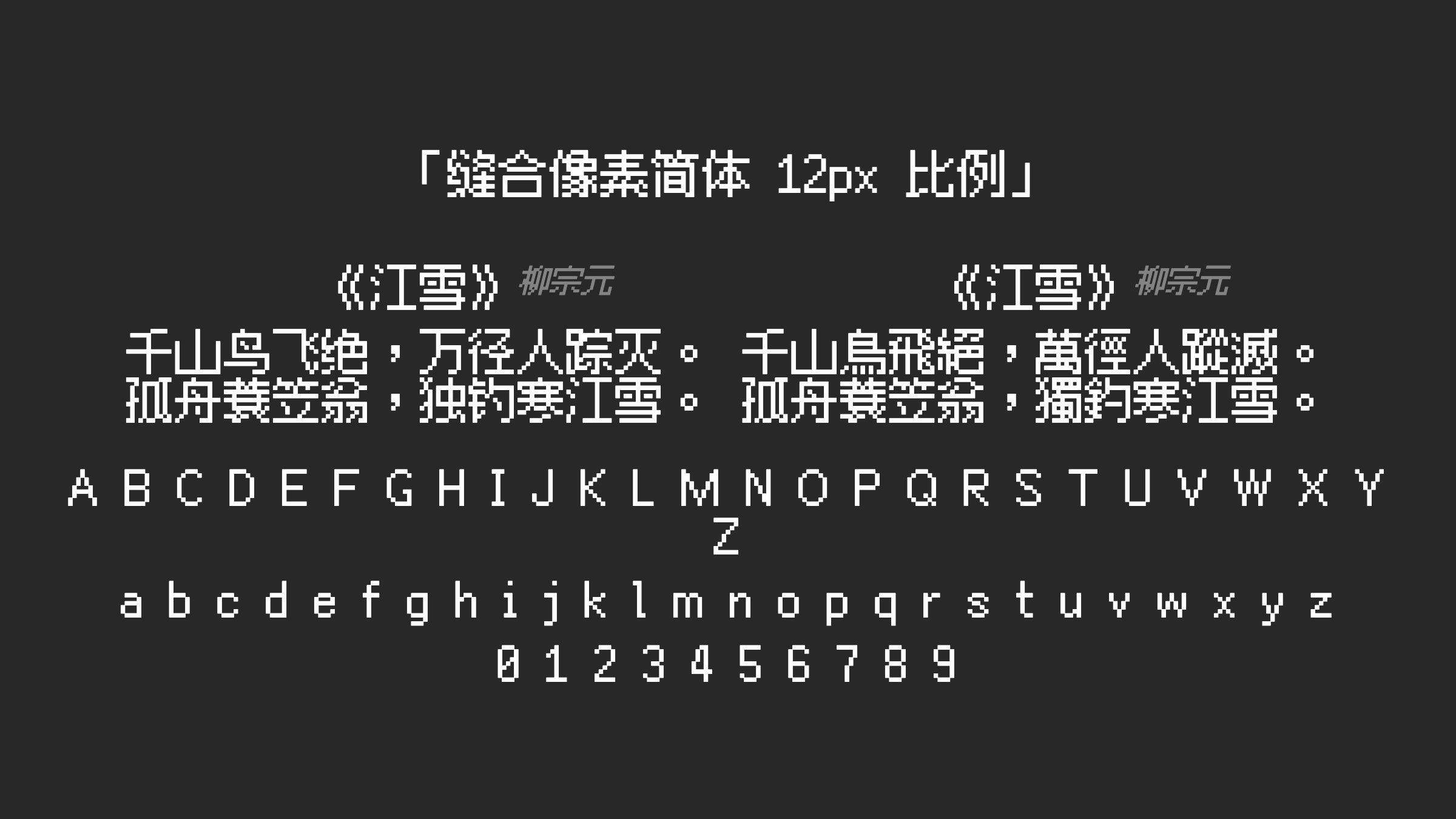 缝合像素简体-12px-比例字体预览