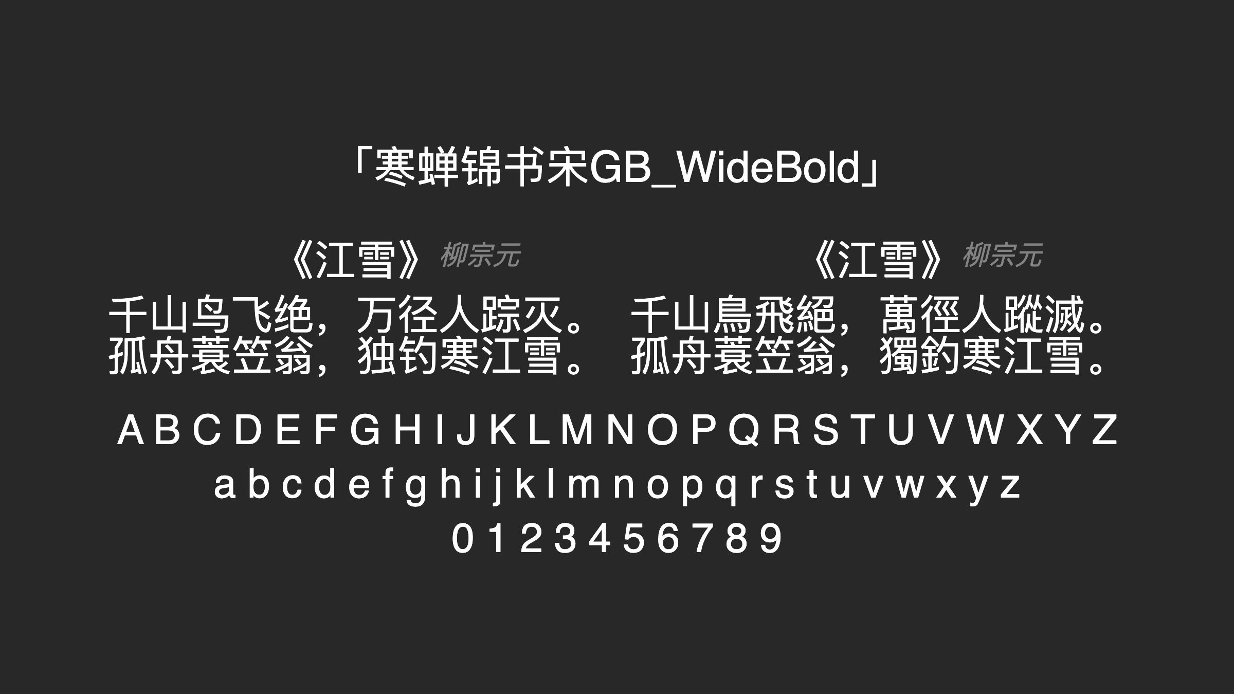 寒蝉锦书宋GB_WideBold字体预览