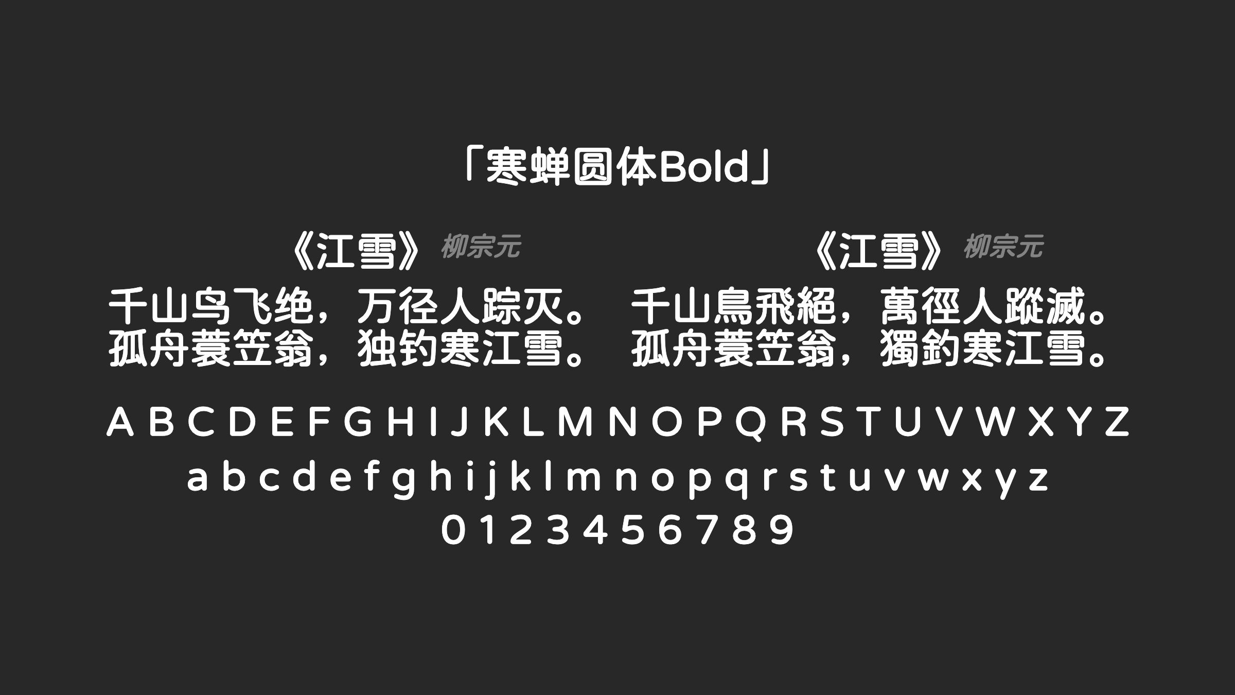 寒蝉圆体Bold字体预览