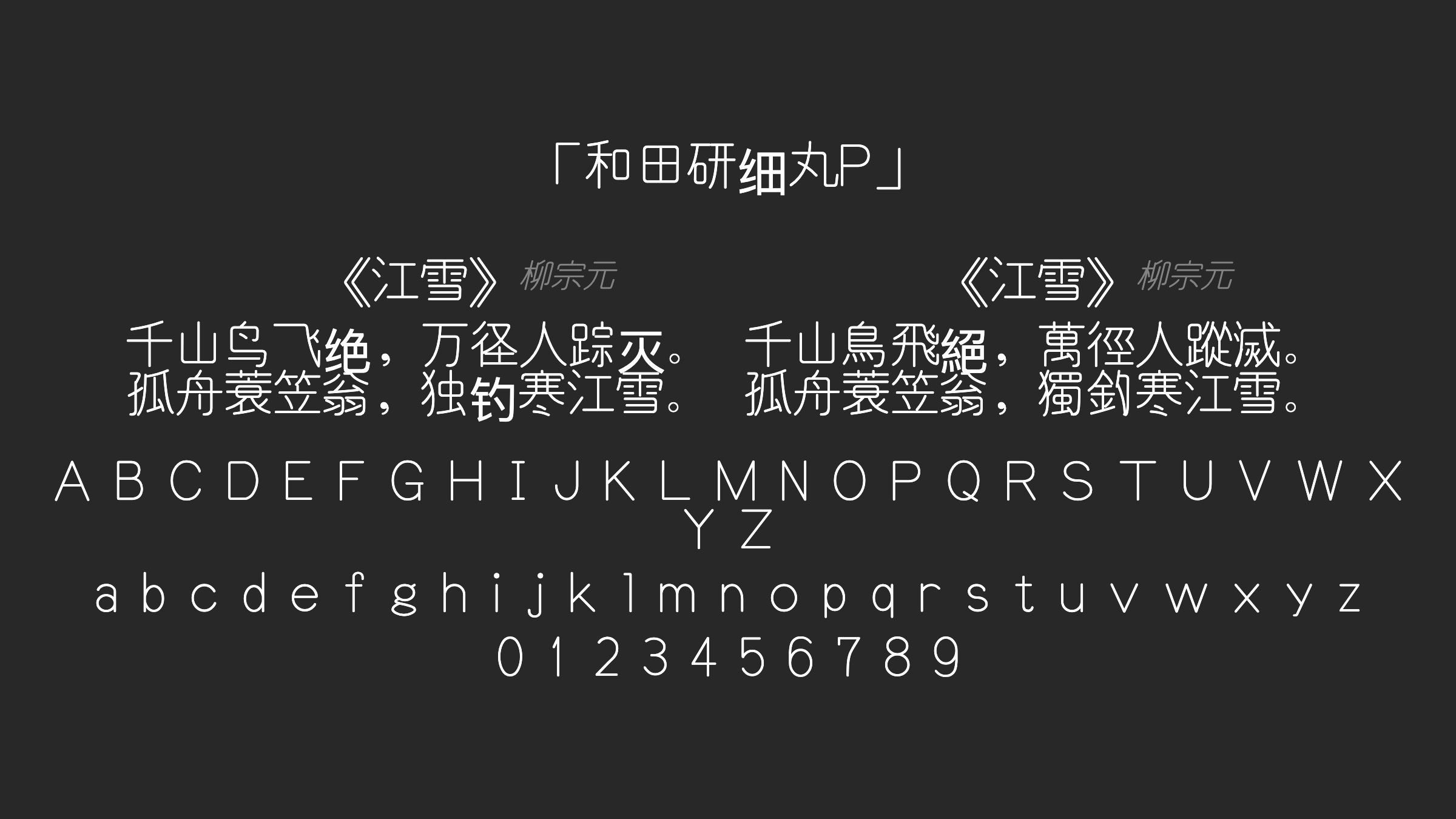 和田研细丸P字体预览