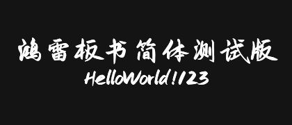 鸿雷板书简体-测试版