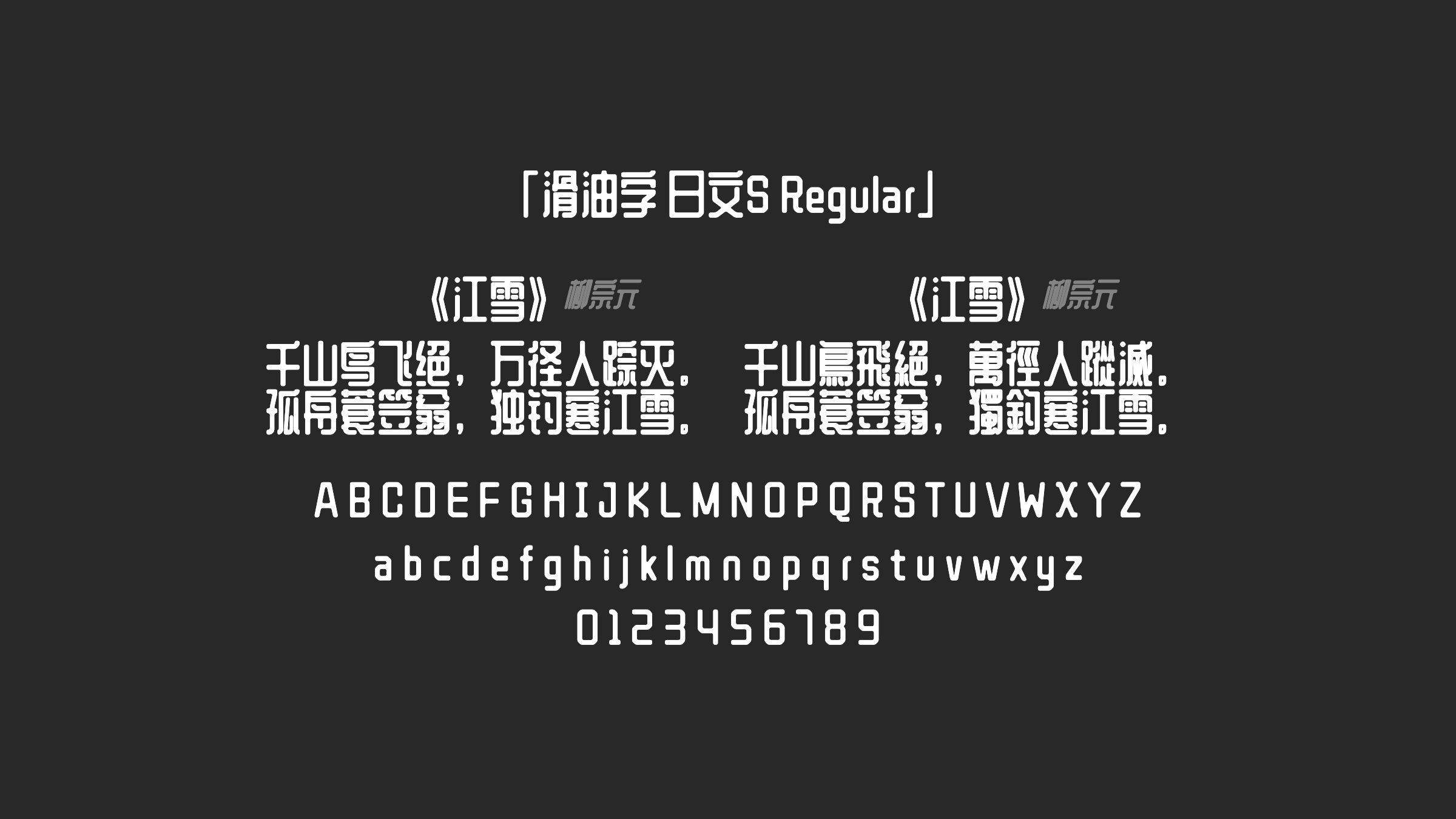 滑油字-日文S-Regular字体预览