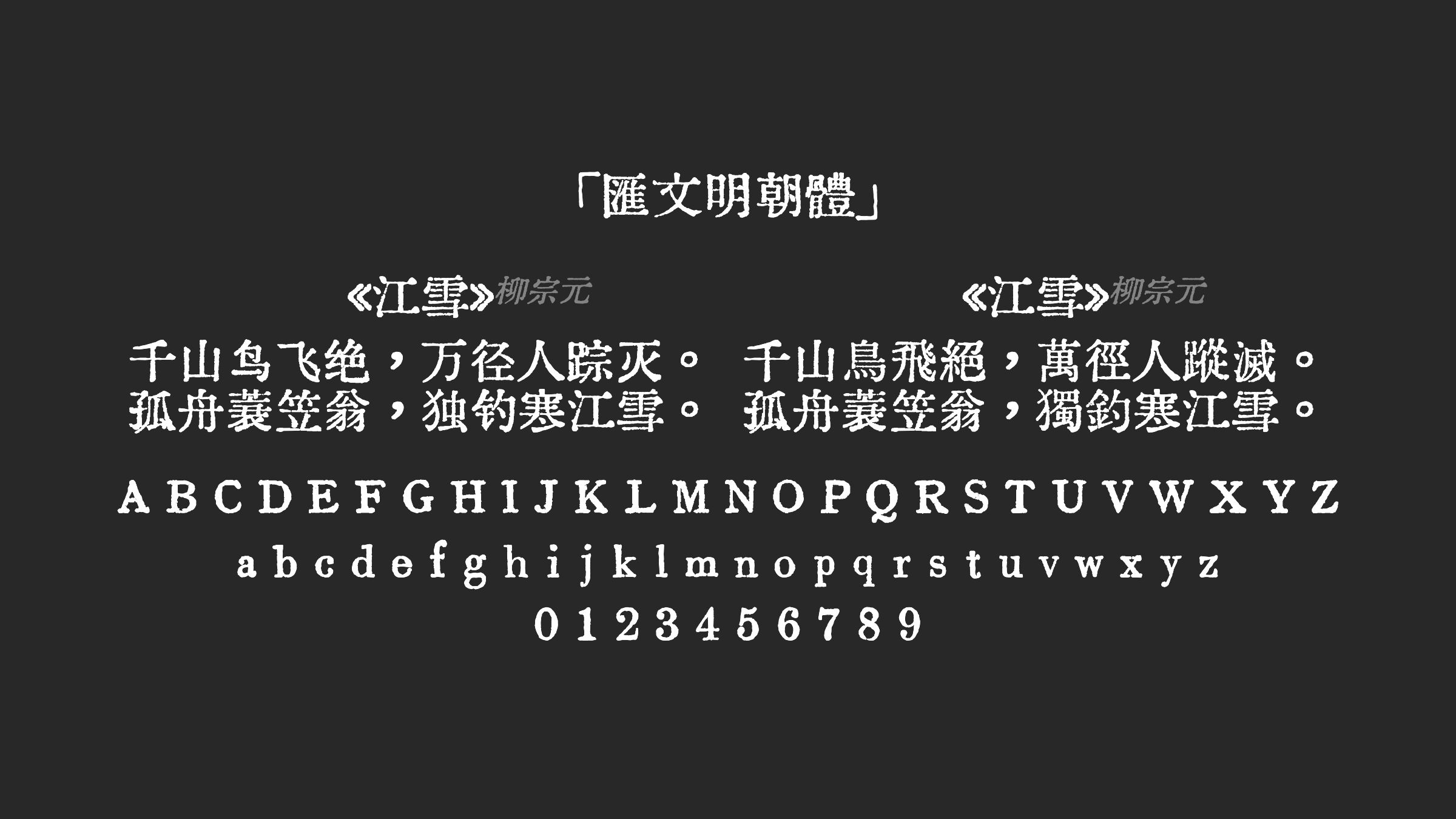 匯文明朝體字体预览