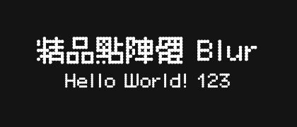 精品點陣體-Blur