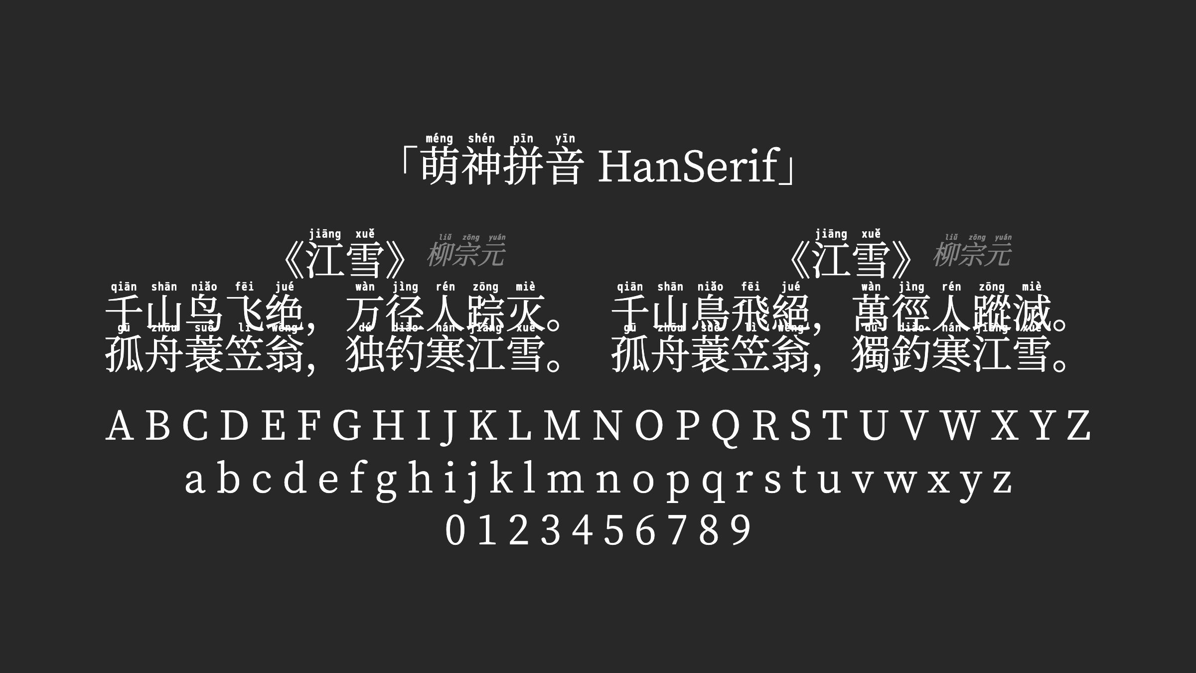 萌神拼音-HanSerif字体预览