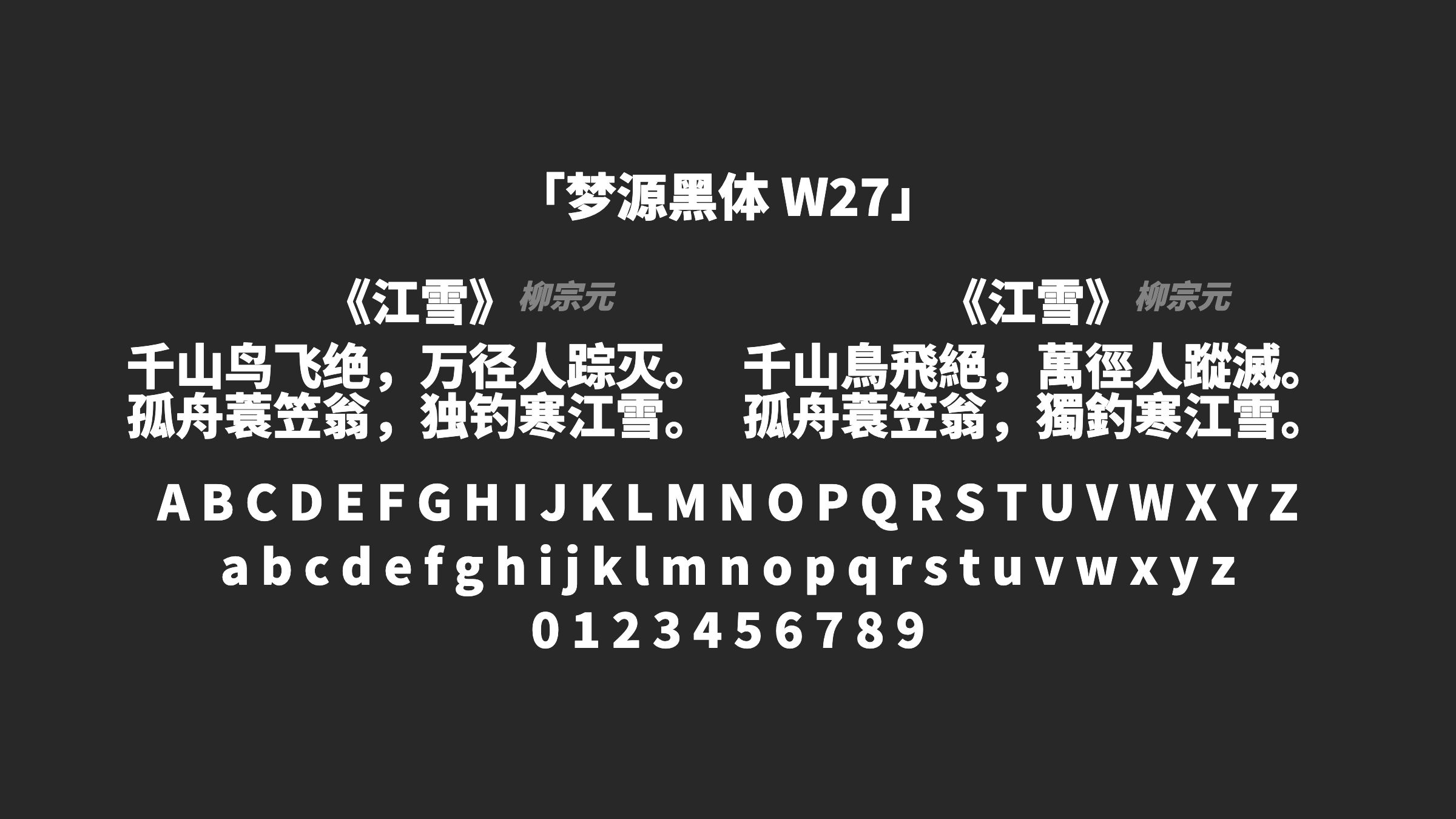 梦源黑体-W27字体预览