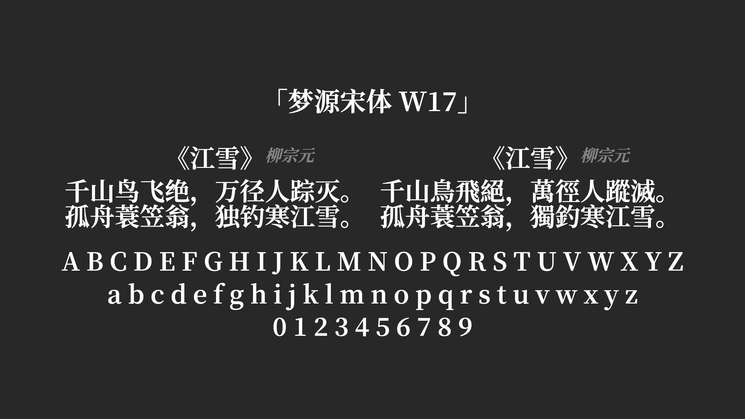 梦源宋体-W17字体预览