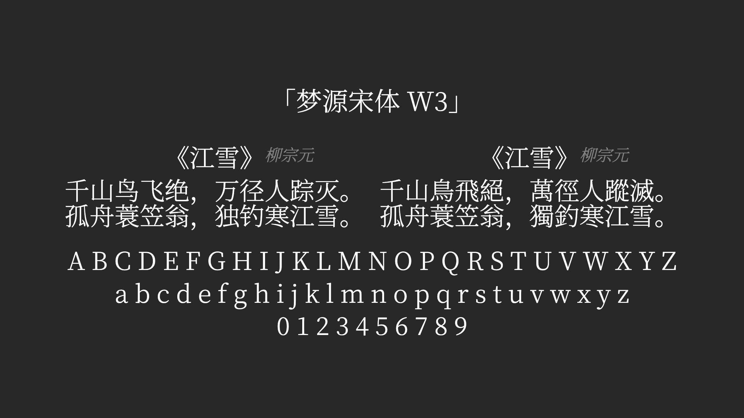 梦源宋体-W3字体预览