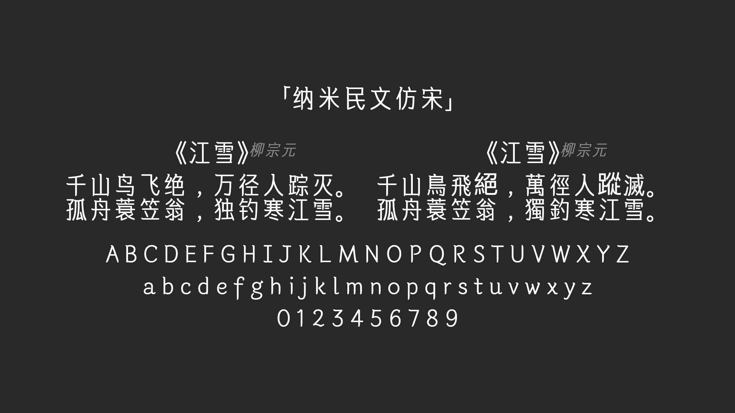 纳米民文仿宋字体预览