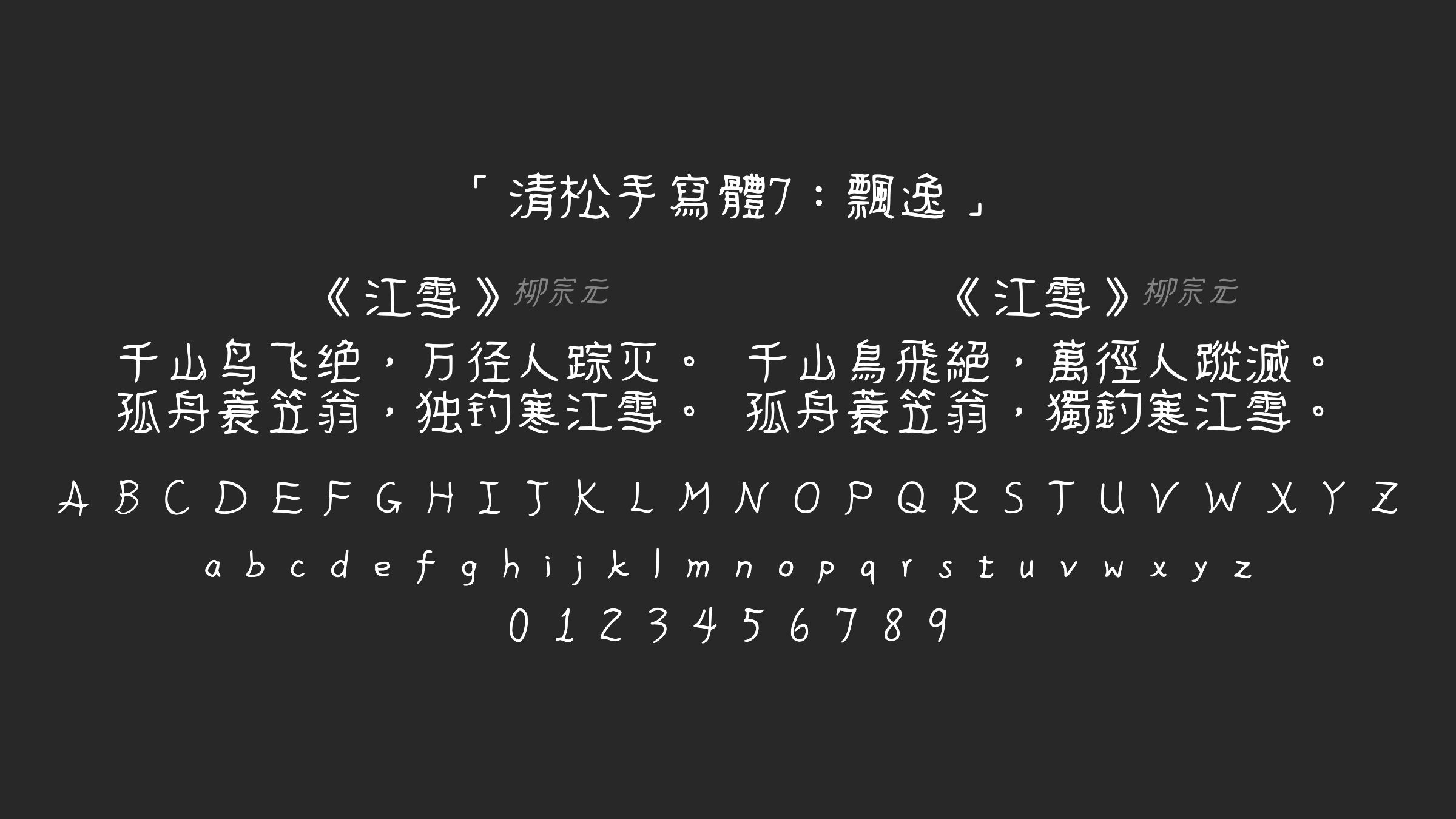 清松手寫體7：飄逸字体预览