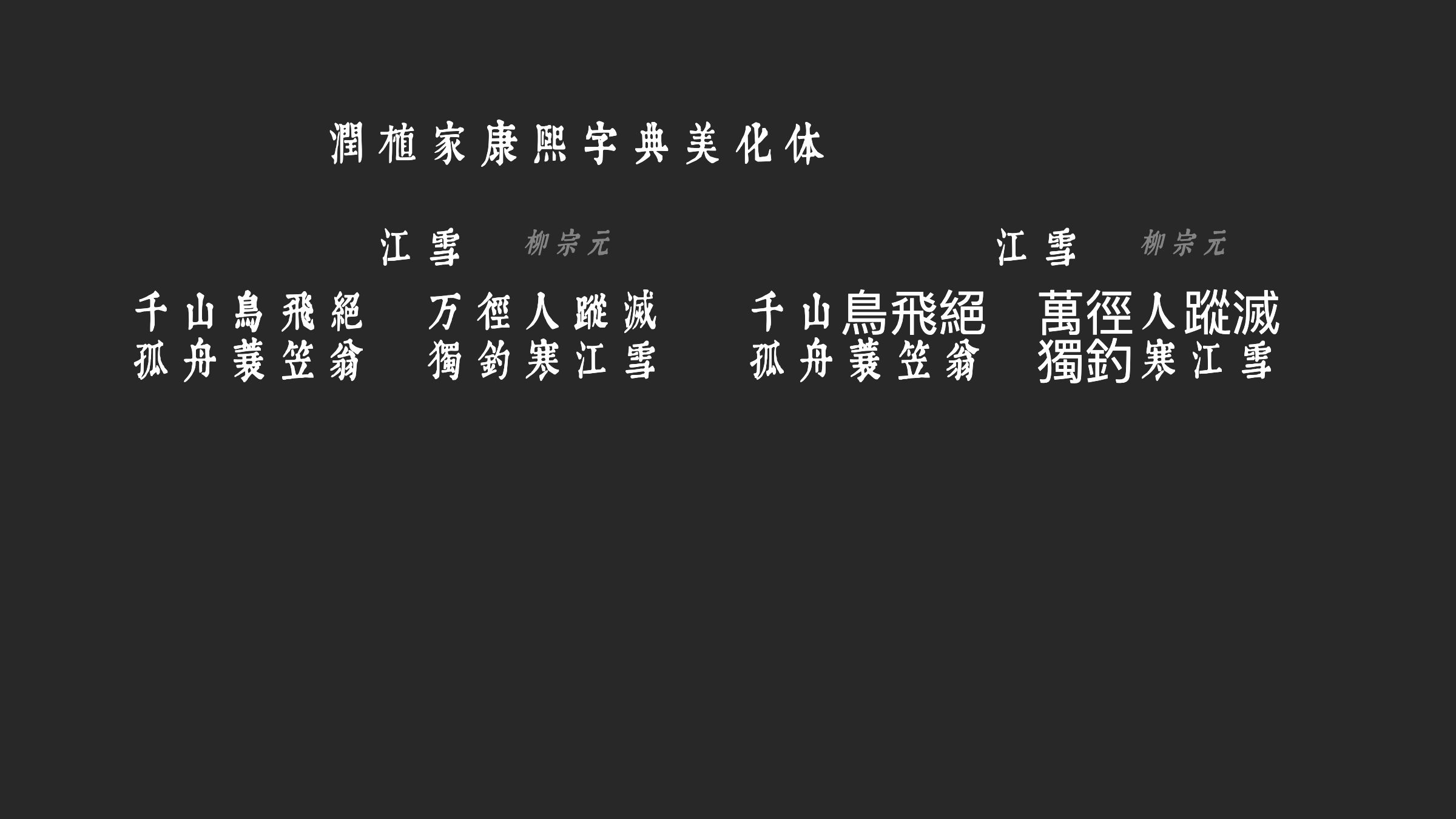 润植家康熙字典美化体-Light字体预览