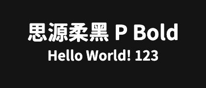 思源柔黑-P-Bold