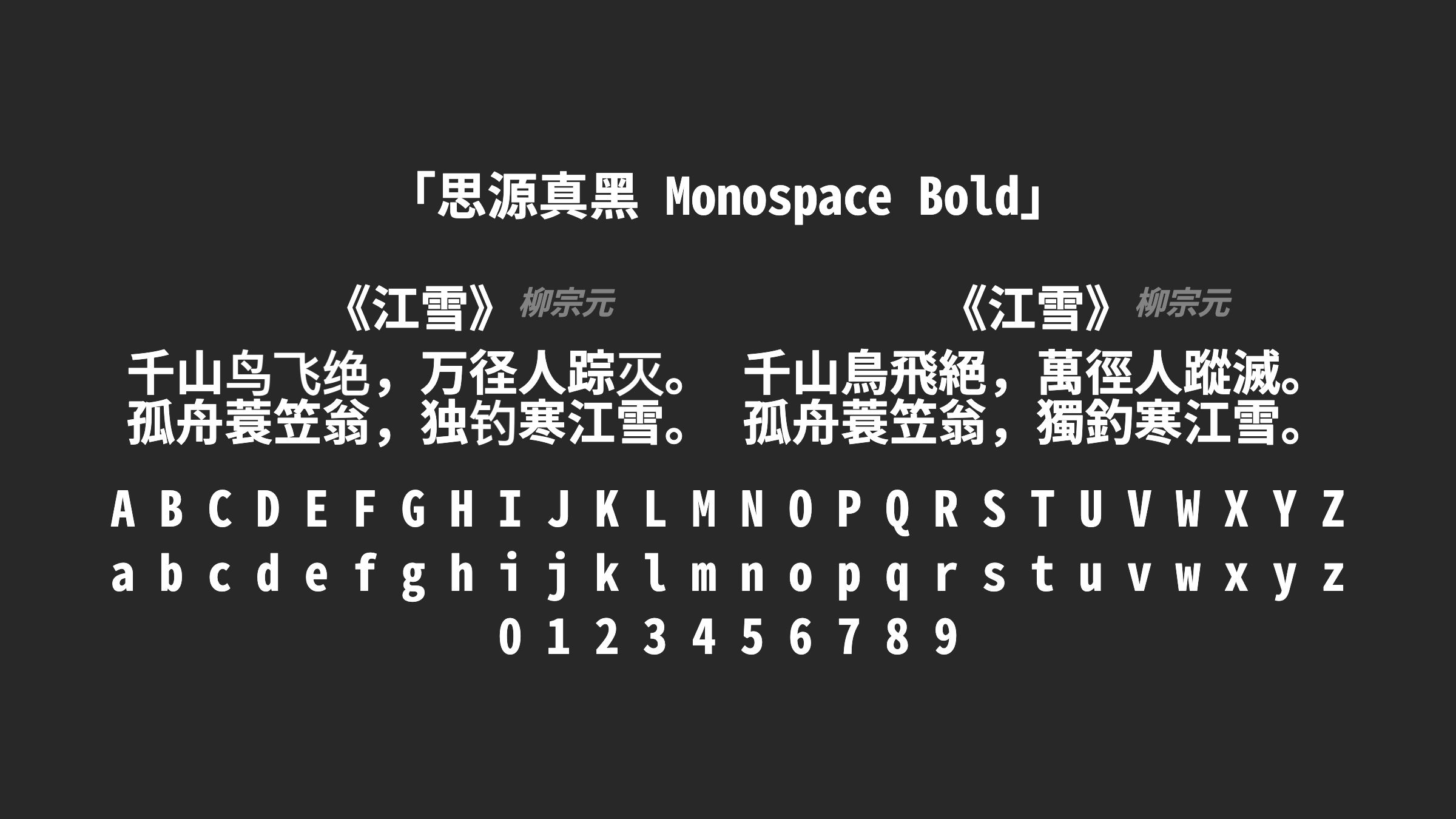 思源真黑-Monospace-Bold字体预览
