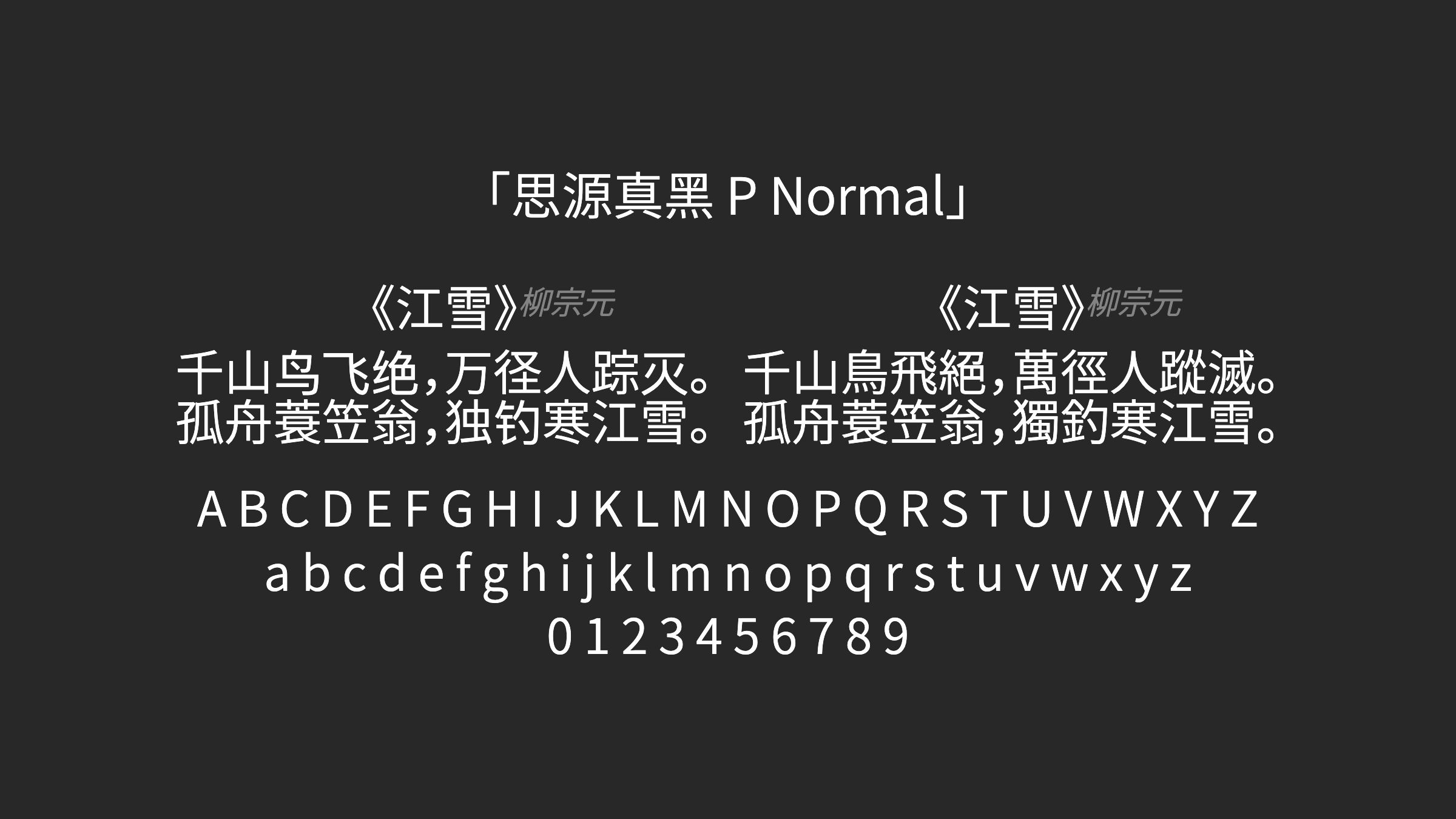 思源真黑-P-Normal字体预览