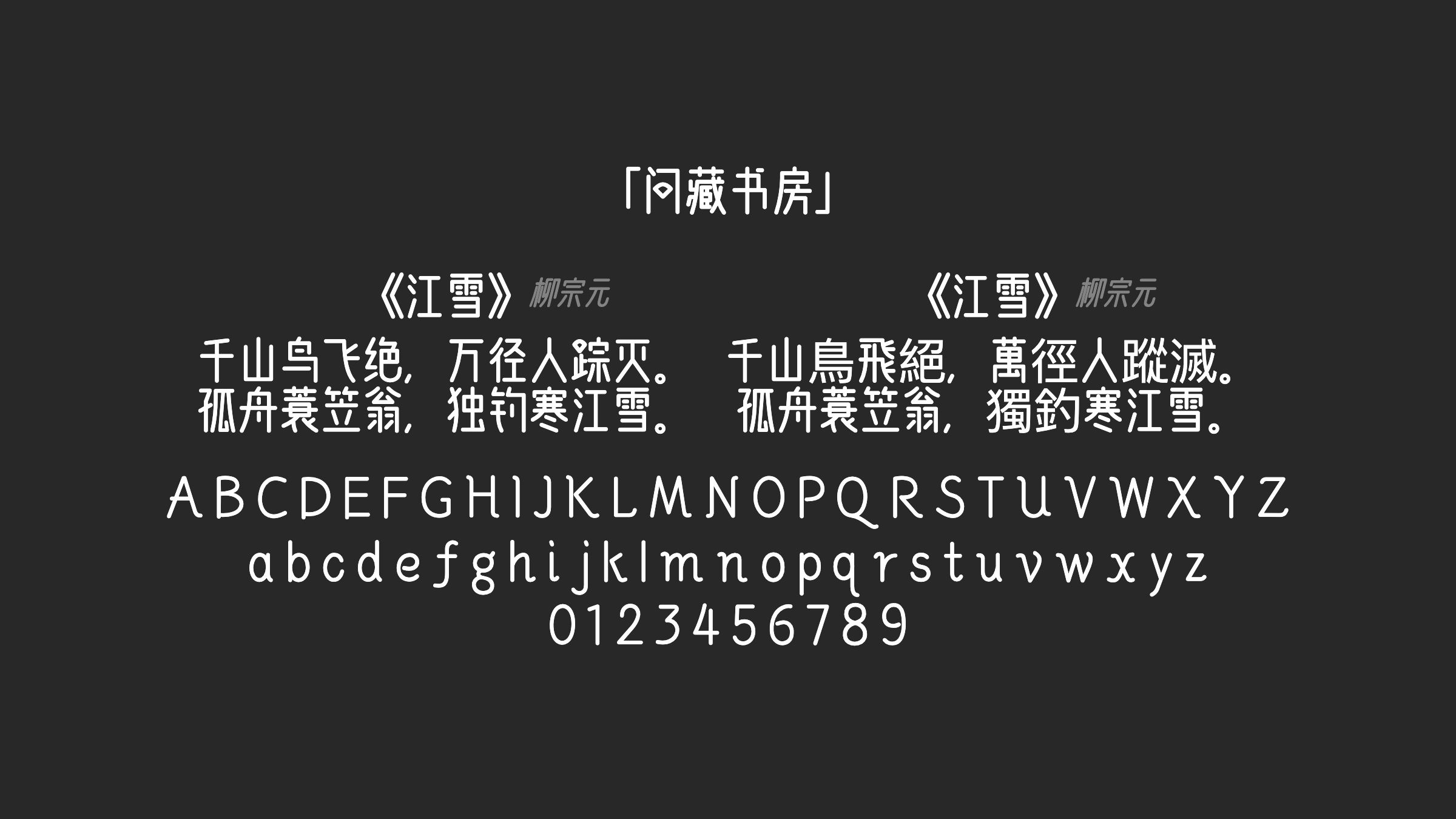 问藏书房字体预览