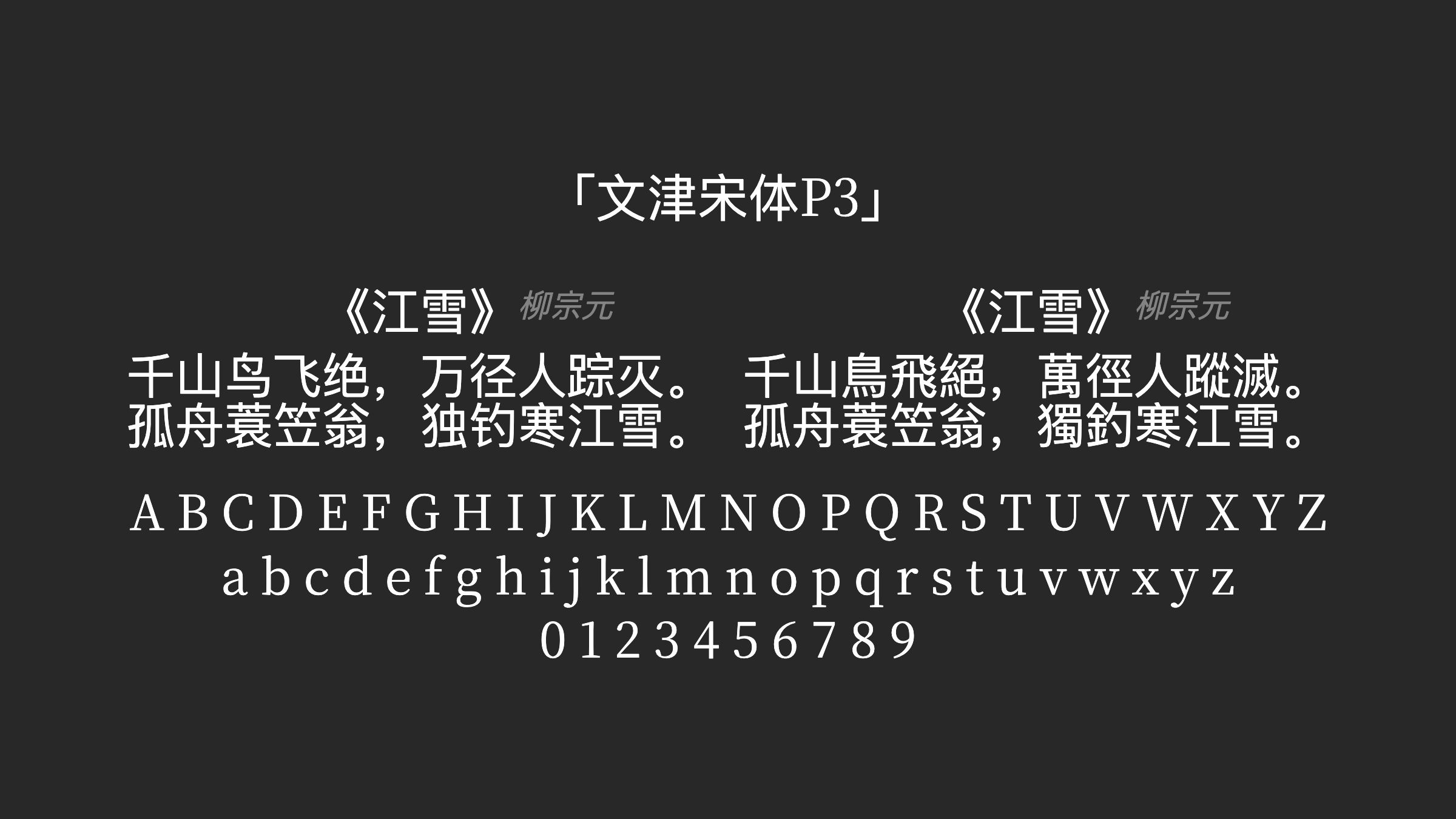 文津宋体P3字体预览