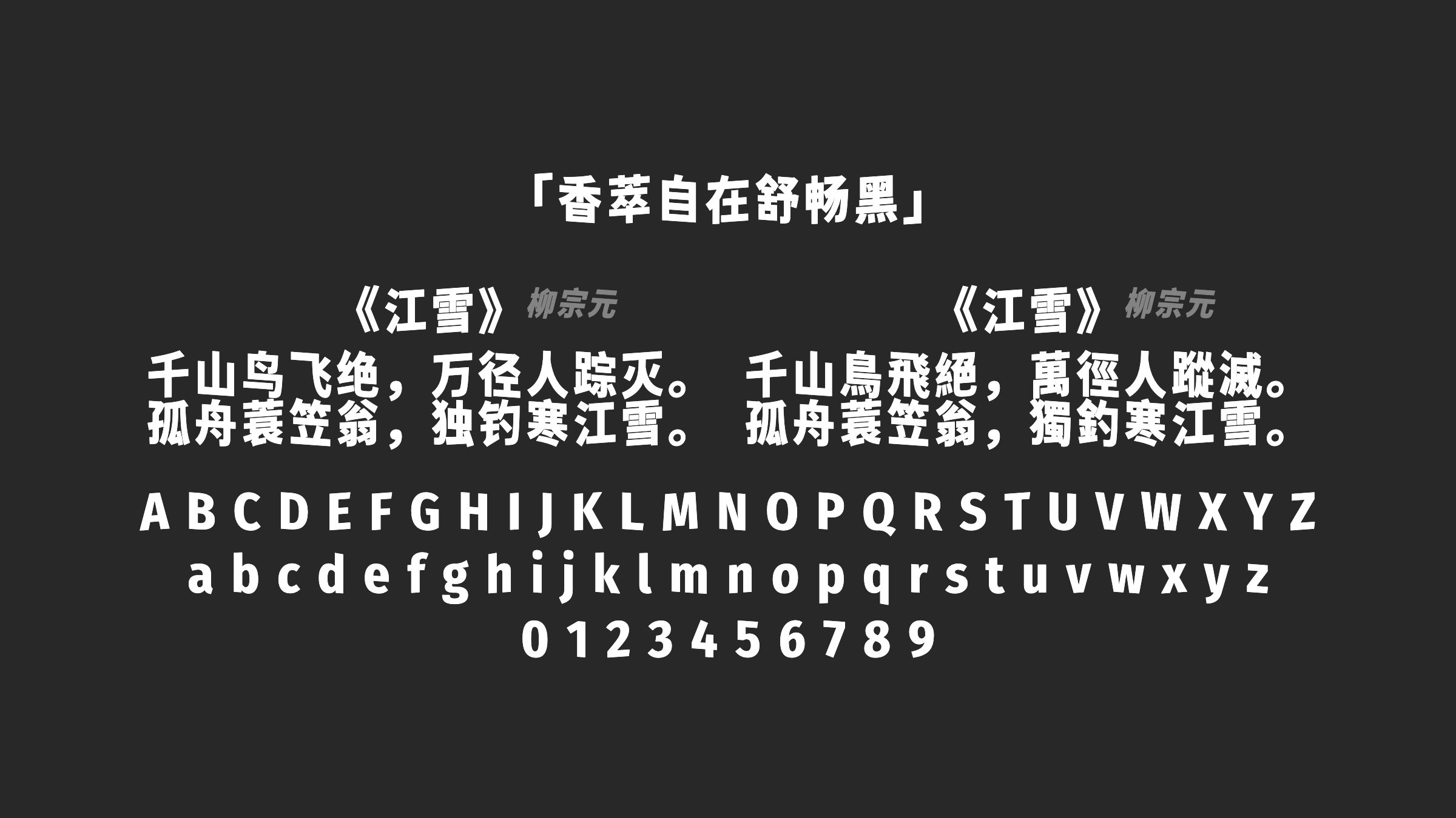 香萃自在舒畅黑字体预览