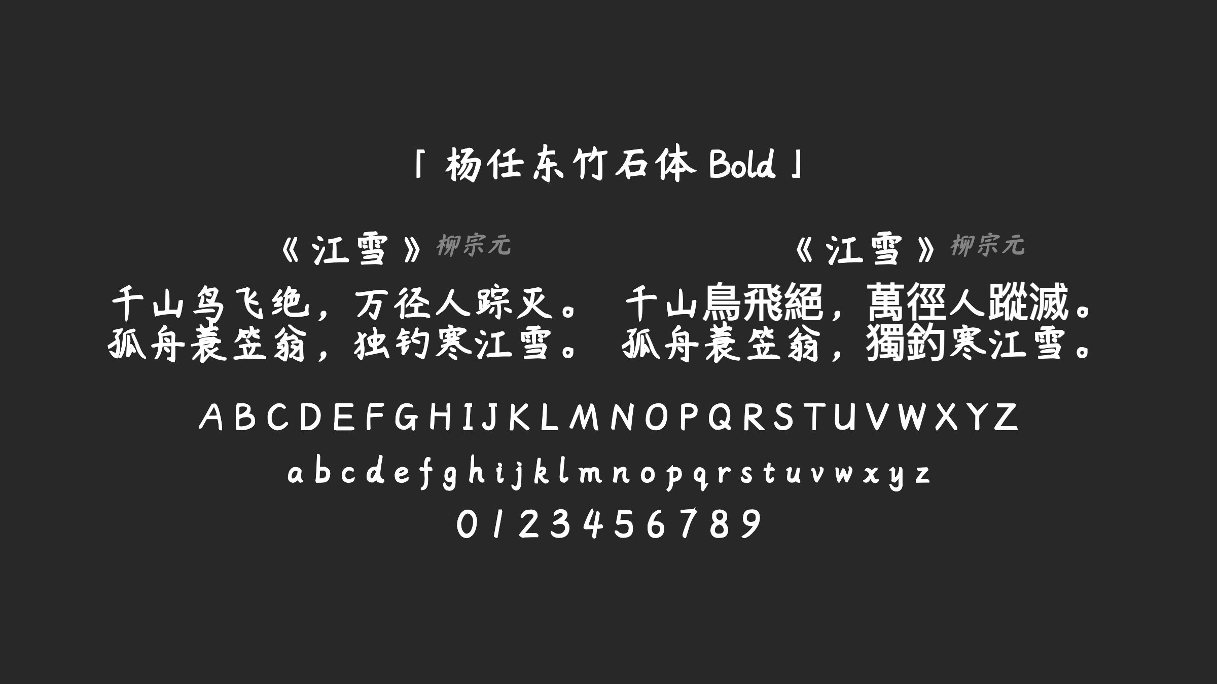 杨任东竹石体-Bold字体预览