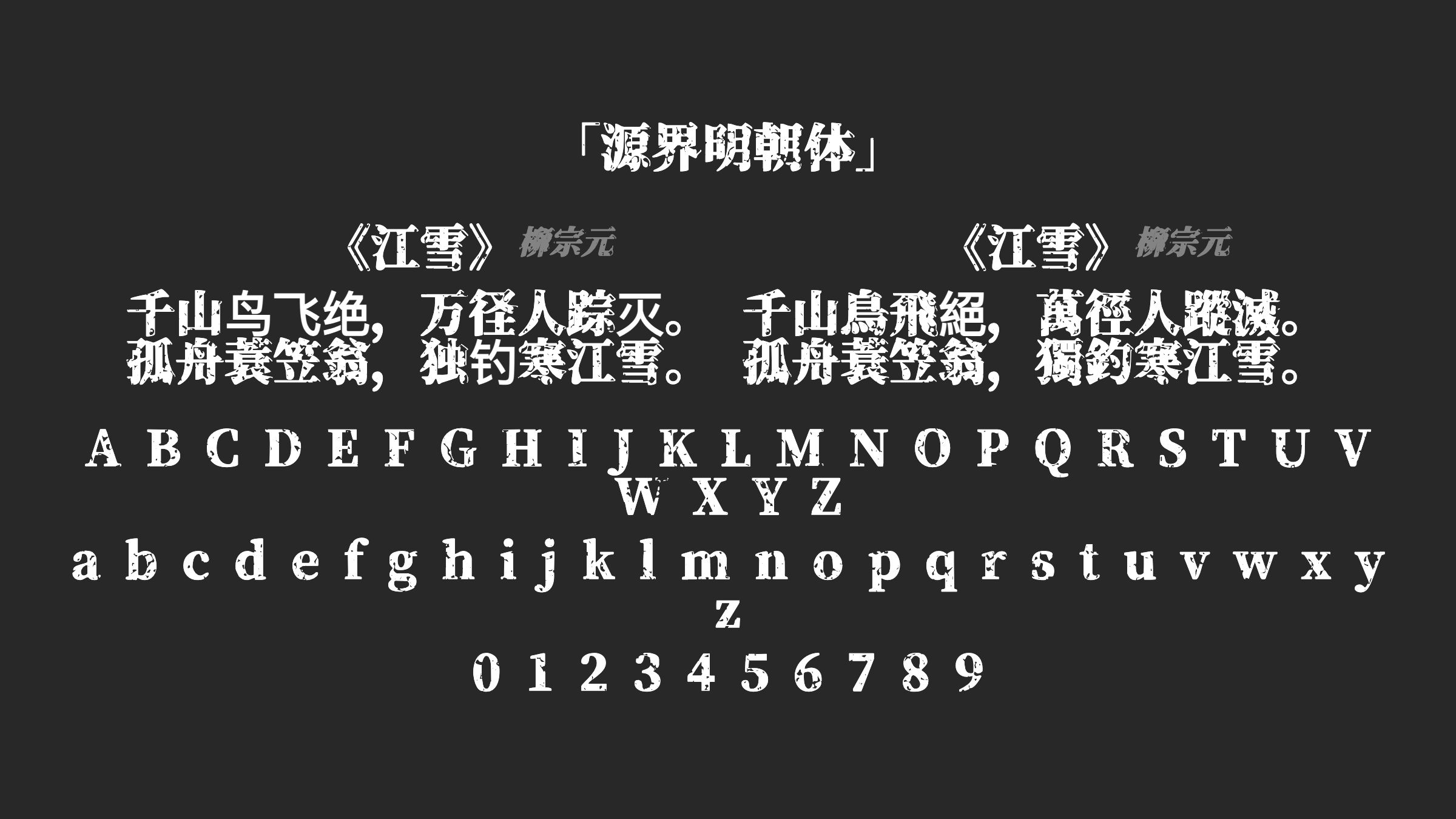 源界明朝体字体预览