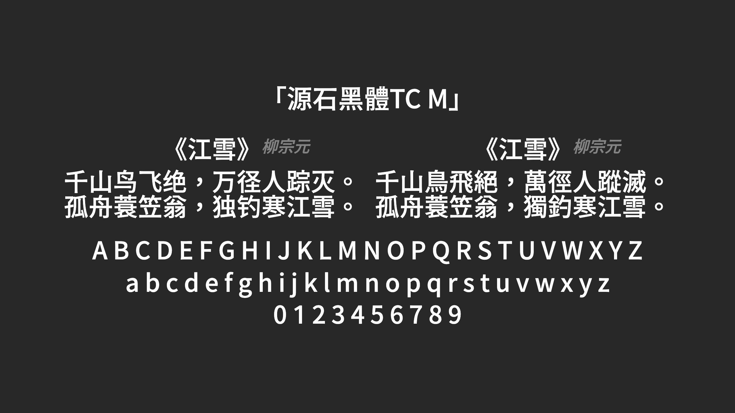 源石黑體TC-M字体预览