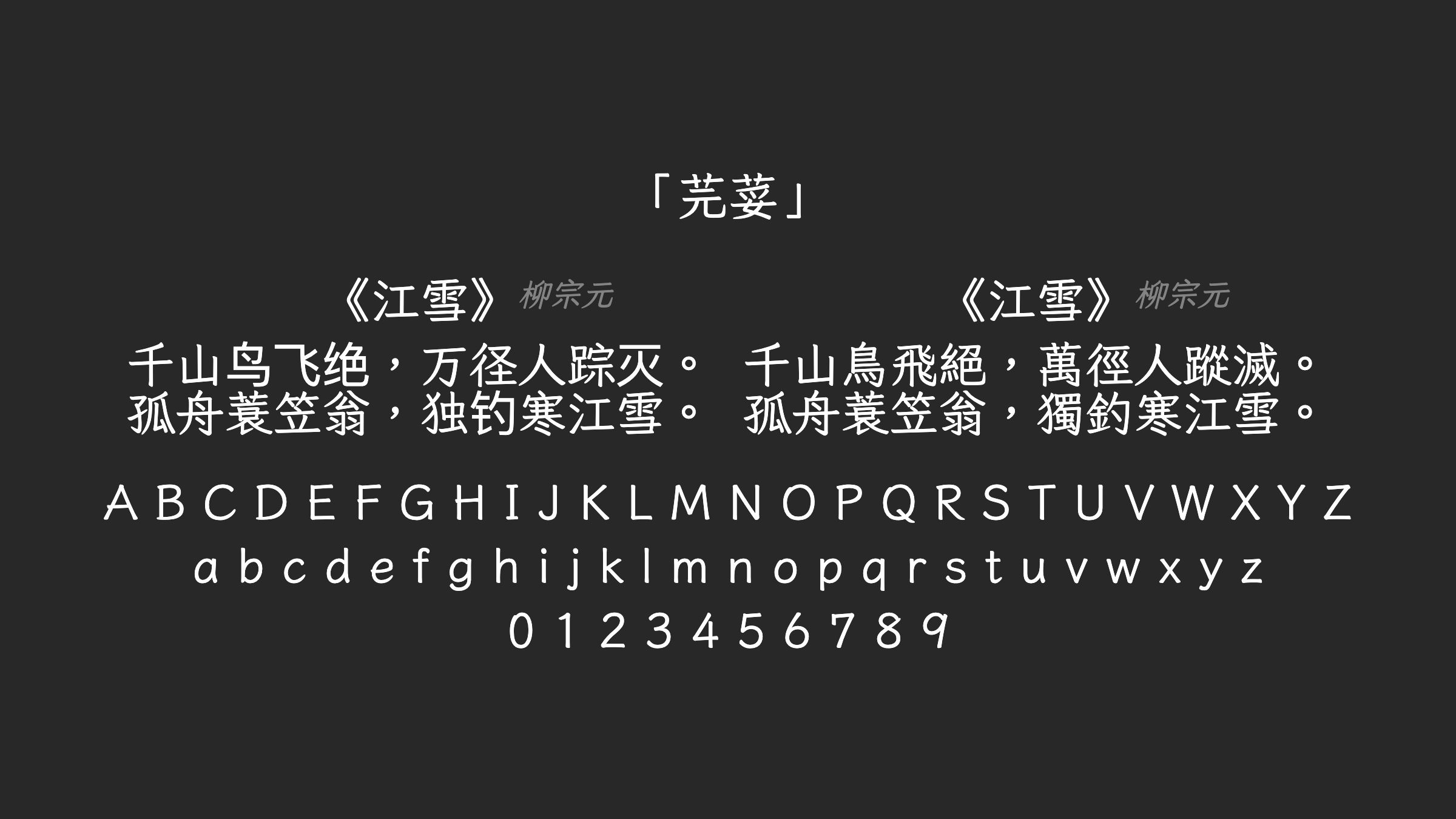芫荽字体预览