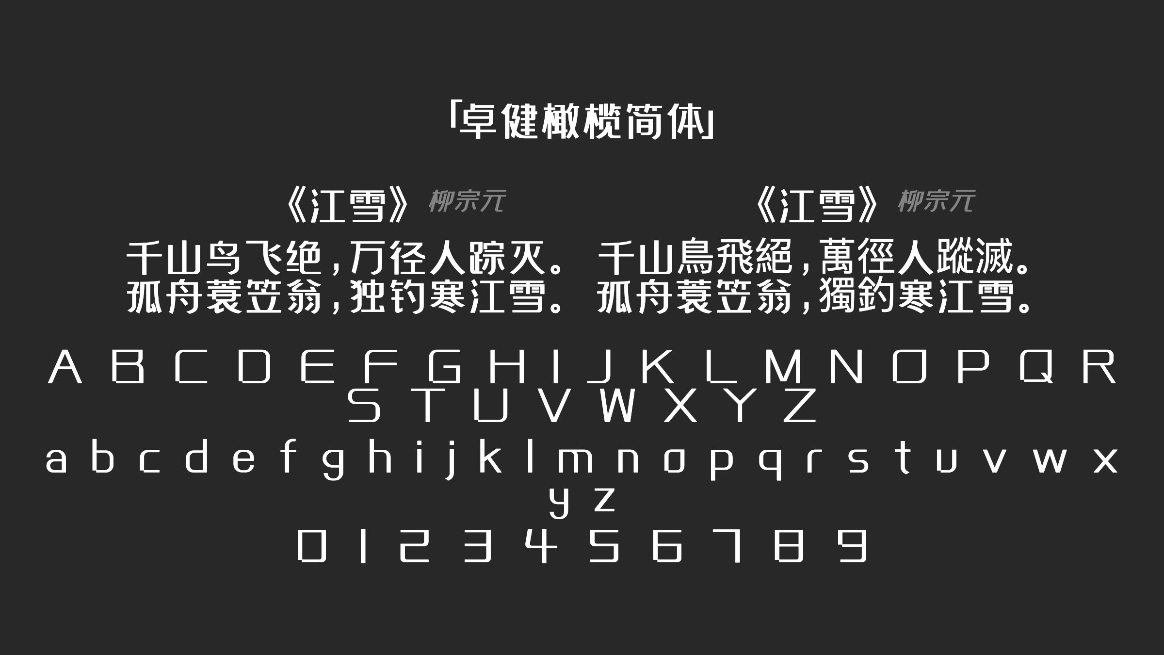 卓健橄榄简体字体预览