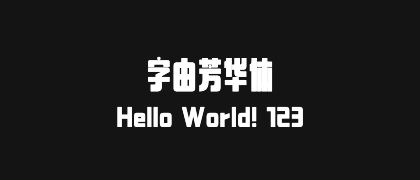 字由芳华体