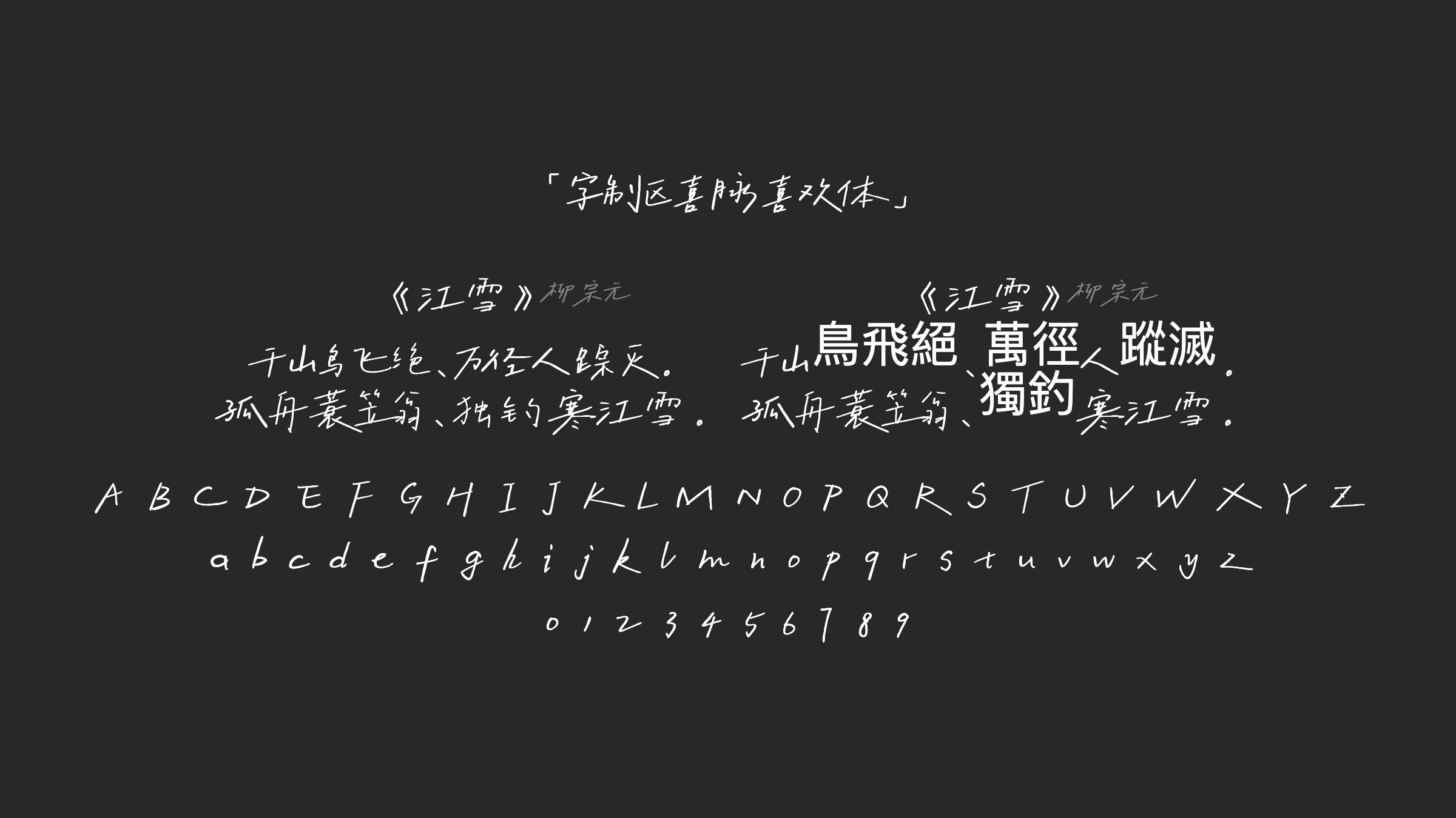字制区喜脉喜欢体字体预览