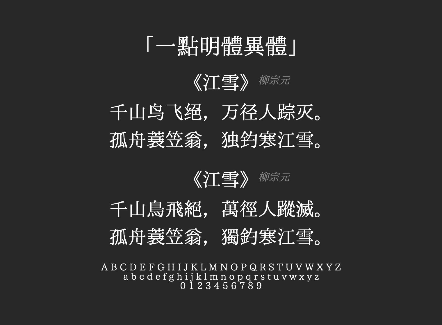 一點明體異體字体预览