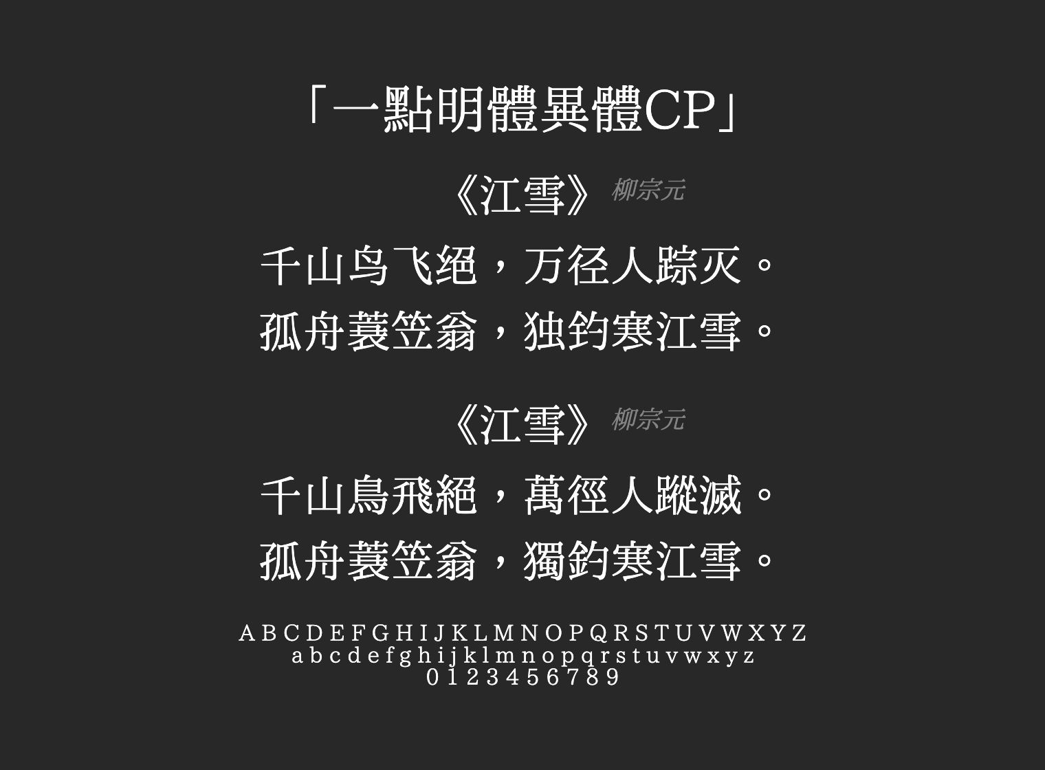 一點明體異體CP字体预览