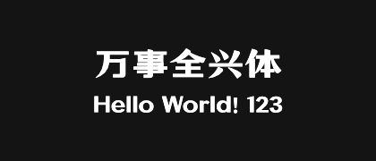 万事全兴体