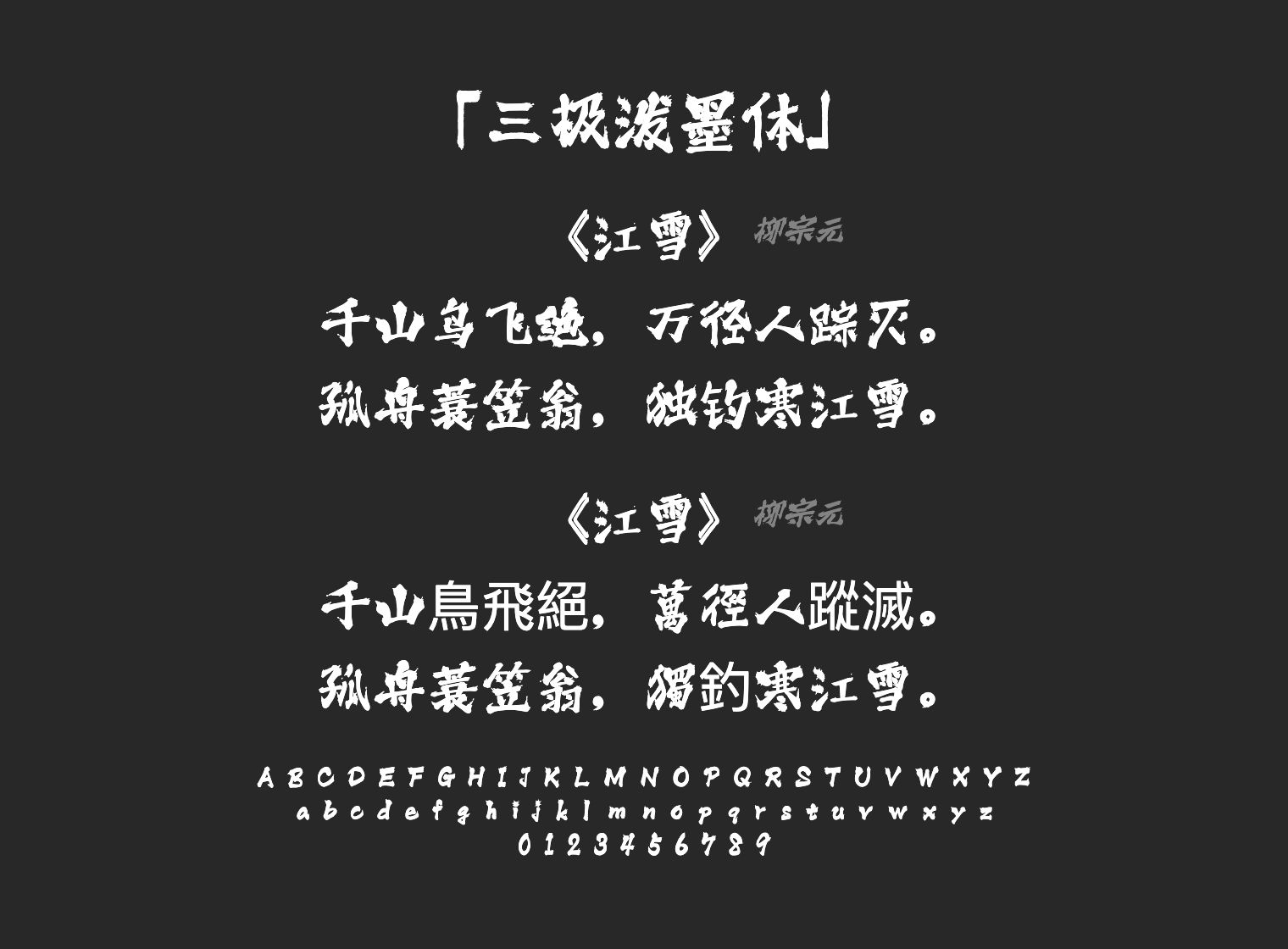 三极泼墨体字体预览