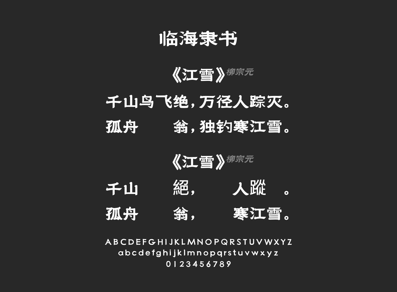 临海隶书字体预览