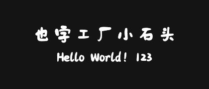 也字工厂小石头