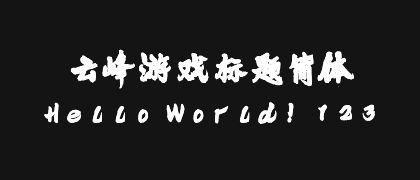 云峰游戏标题简体