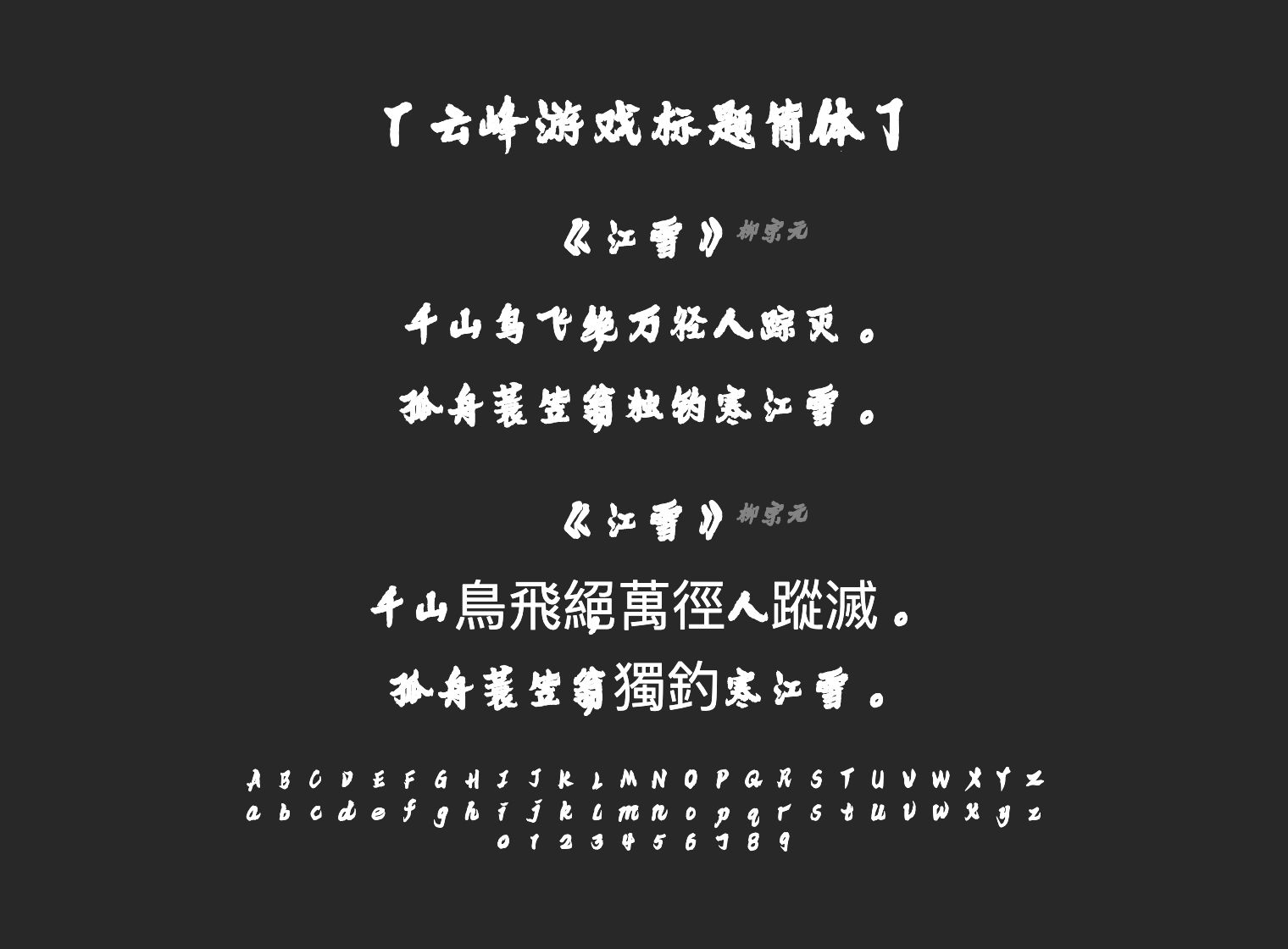 云峰游戏标题简体字体预览