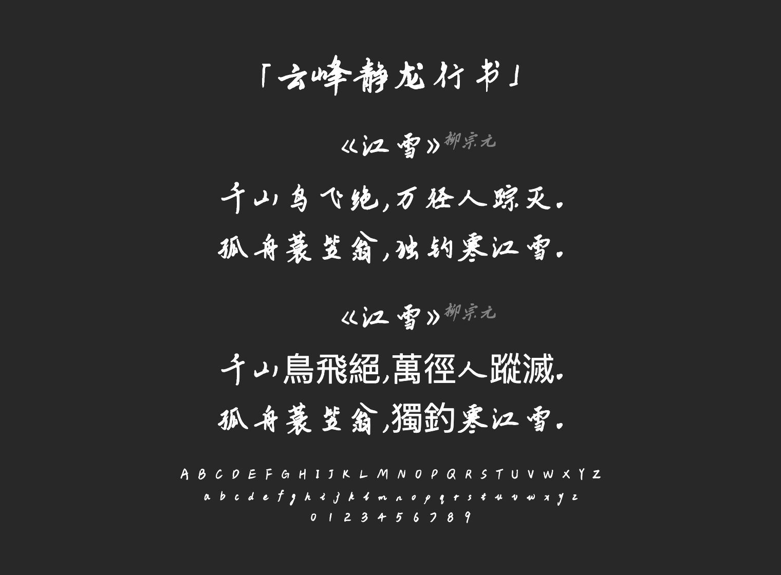 云峰静龙行书字体预览