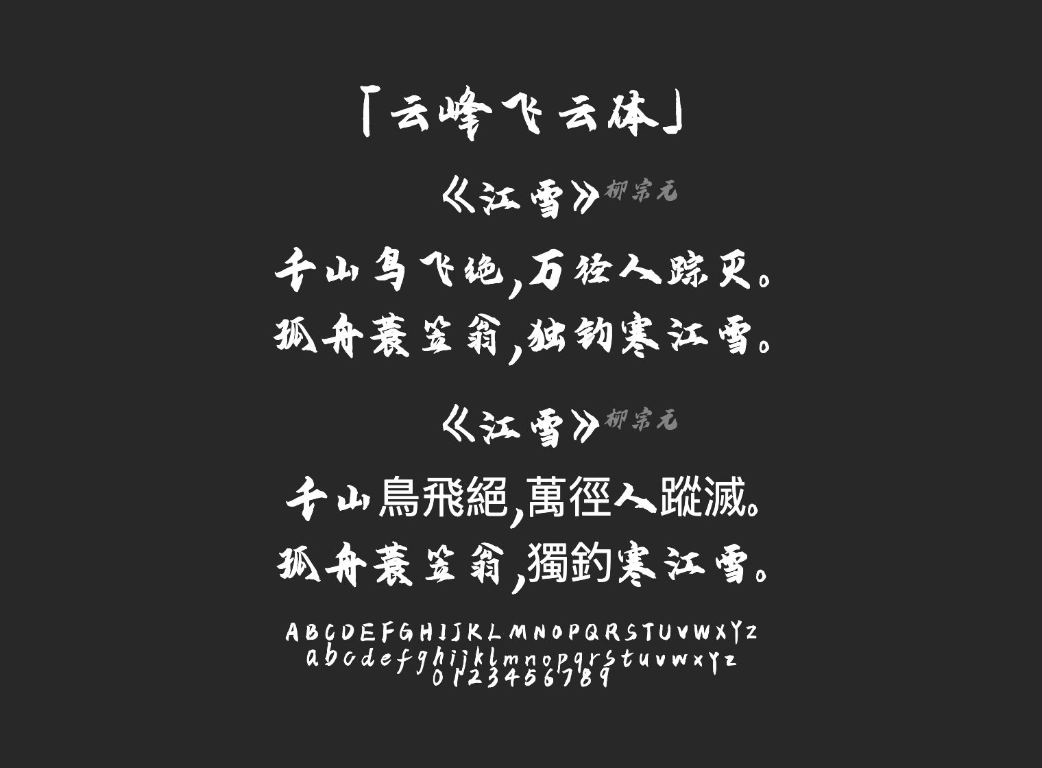 云峰飞云体字体预览