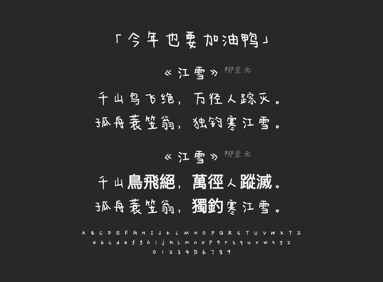 今年也要加油鸭字体预览