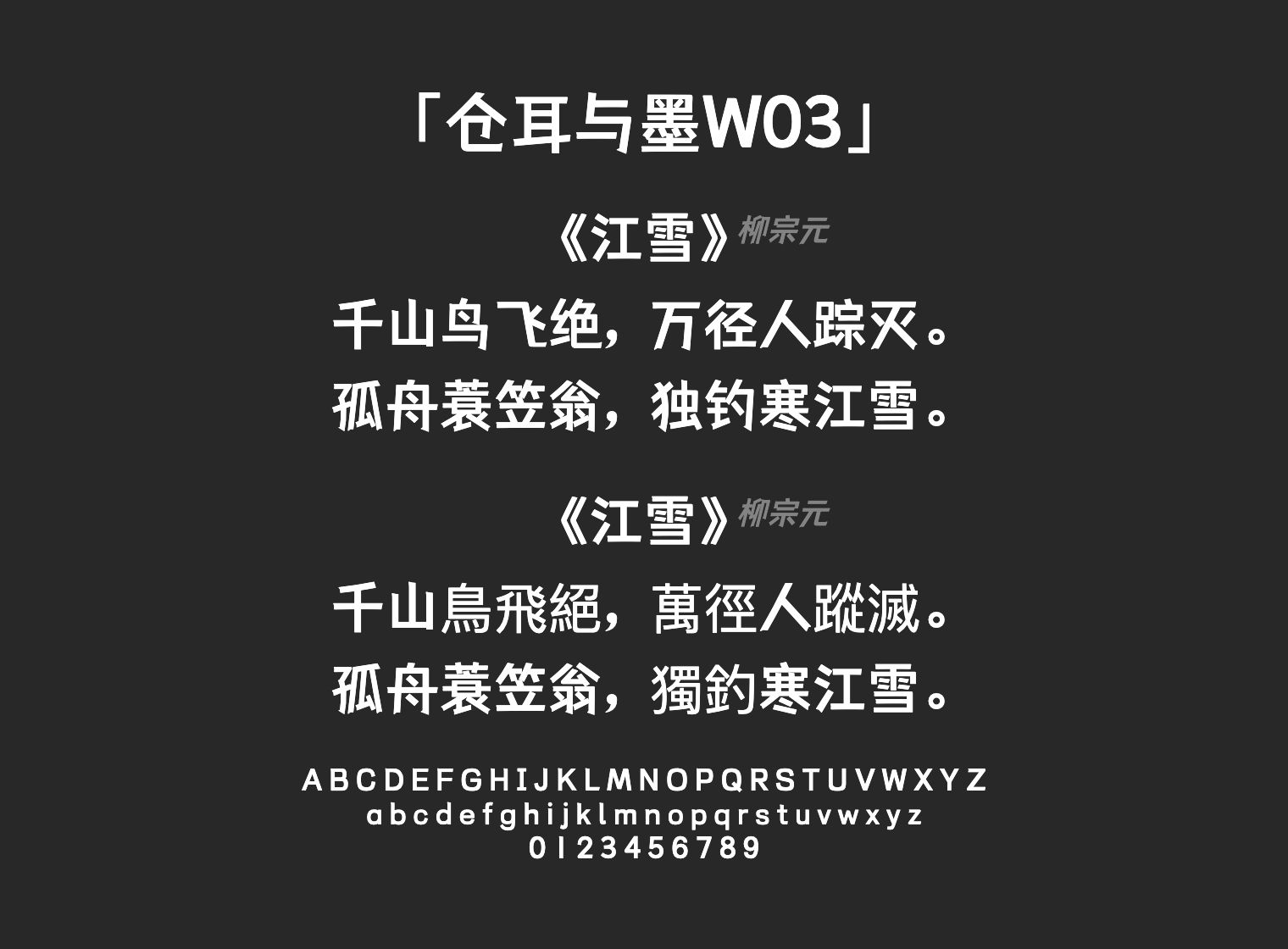 仓耳与墨W03字体预览
