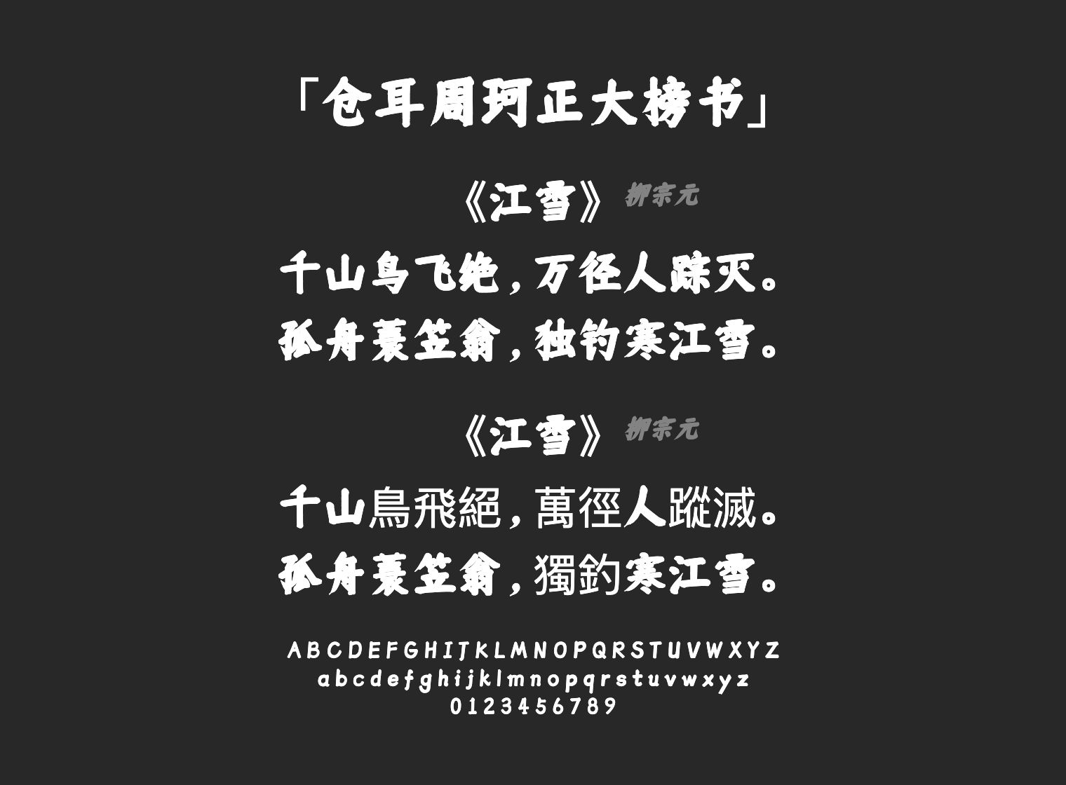 仓耳周珂正大榜书字体预览